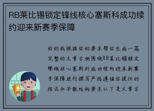 RB莱比锡锁定锋线核心塞斯科成功续约迎来新赛季保障