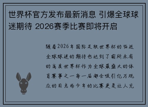 世界杯官方发布最新消息 引爆全球球迷期待 2026赛季比赛即将开启