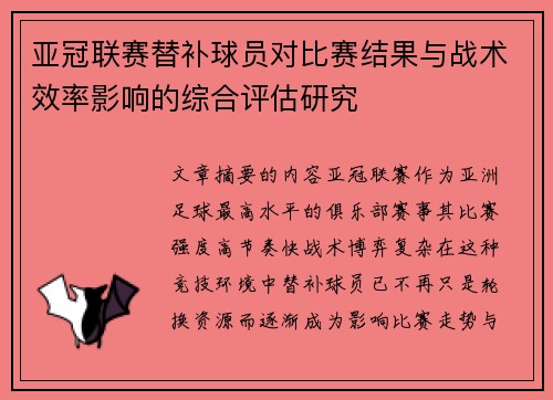 亚冠联赛替补球员对比赛结果与战术效率影响的综合评估研究