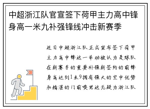 中超浙江队官宣签下荷甲主力高中锋身高一米九补强锋线冲击新赛季