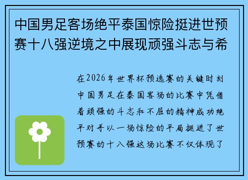 中国男足客场绝平泰国惊险挺进世预赛十八强逆境之中展现顽强斗志与希望