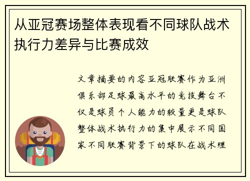 从亚冠赛场整体表现看不同球队战术执行力差异与比赛成效 从亚冠赛场整体表现看不同球队战术执行力差异与比赛成效