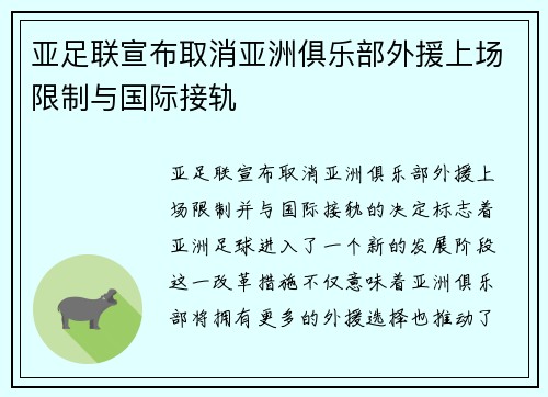 亚足联宣布取消亚洲俱乐部外援上场限制与国际接轨