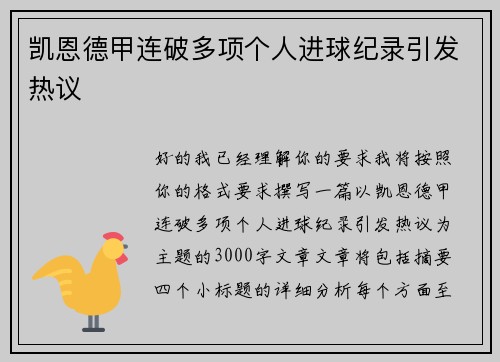 凯恩德甲连破多项个人进球纪录引发热议