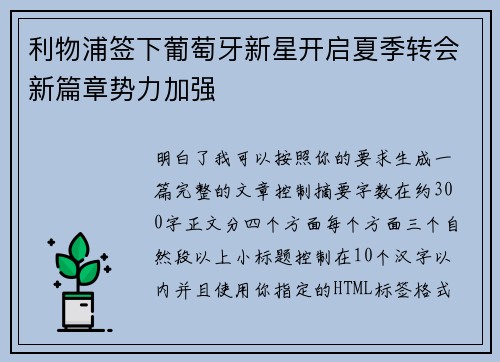 利物浦签下葡萄牙新星开启夏季转会新篇章势力加强