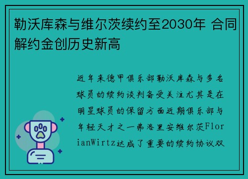 勒沃库森与维尔茨续约至2030年 合同解约金创历史新高