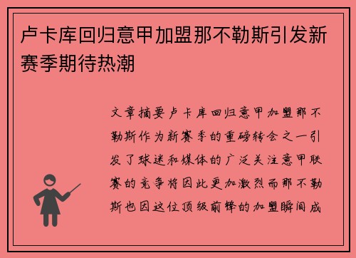 卢卡库回归意甲加盟那不勒斯引发新赛季期待热潮