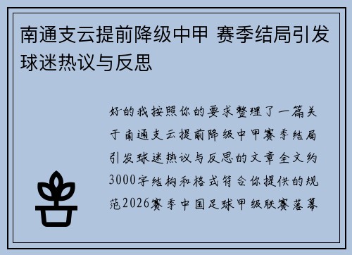 南通支云提前降级中甲 赛季结局引发球迷热议与反思