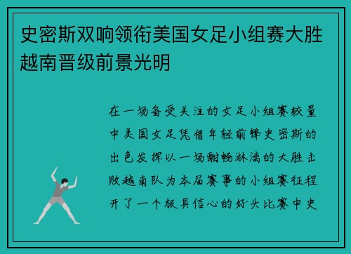 史密斯双响领衔美国女足小组赛大胜越南晋级前景光明