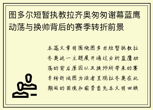 图多尔短暂执教拉齐奥匆匆谢幕蓝鹰动荡与换帅背后的赛季转折前景