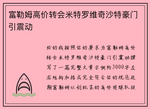 富勒姆高价转会米特罗维奇沙特豪门引震动
