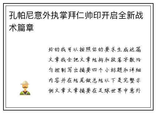孔帕尼意外执掌拜仁帅印开启全新战术篇章