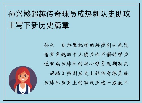 孙兴慜超越传奇球员成热刺队史助攻王写下新历史篇章