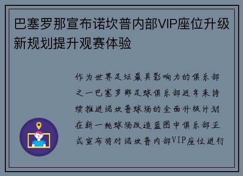 巴塞罗那宣布诺坎普内部VIP座位升级新规划提升观赛体验