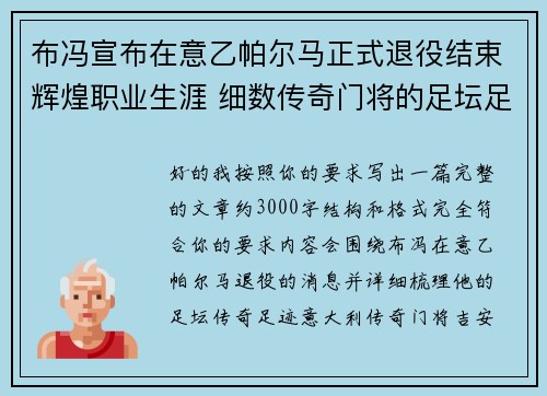 布冯宣布在意乙帕尔马正式退役结束辉煌职业生涯 细数传奇门将的足坛足迹