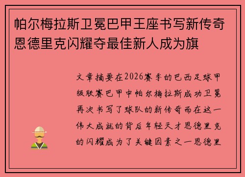 帕尔梅拉斯卫冕巴甲王座书写新传奇恩德里克闪耀夺最佳新人成为旗
