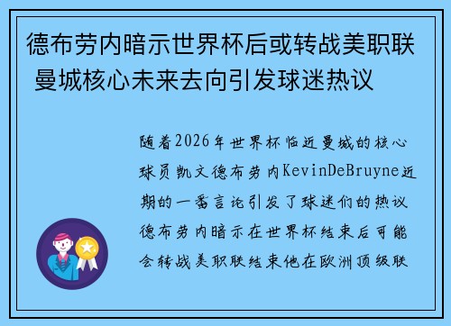 德布劳内暗示世界杯后或转战美职联 曼城核心未来去向引发球迷热议 ⚽