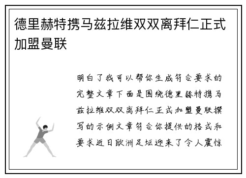 德里赫特携马兹拉维双双离拜仁正式加盟曼联