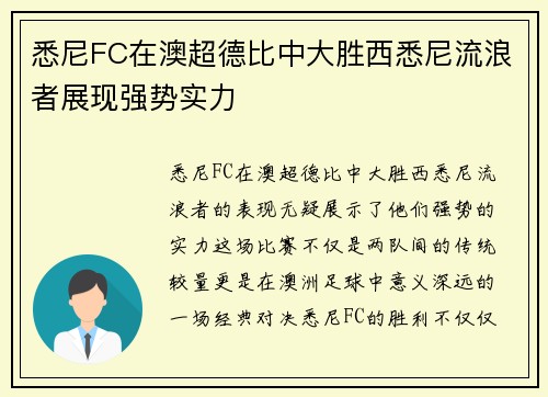 悉尼FC在澳超德比中大胜西悉尼流浪者展现强势实力