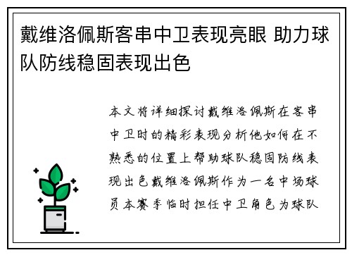 戴维洛佩斯客串中卫表现亮眼 助力球队防线稳固表现出色