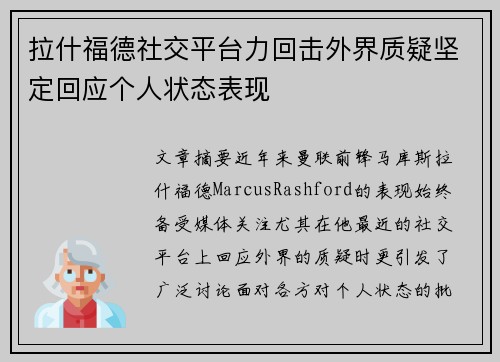 拉什福德社交平台力回击外界质疑坚定回应个人状态表现