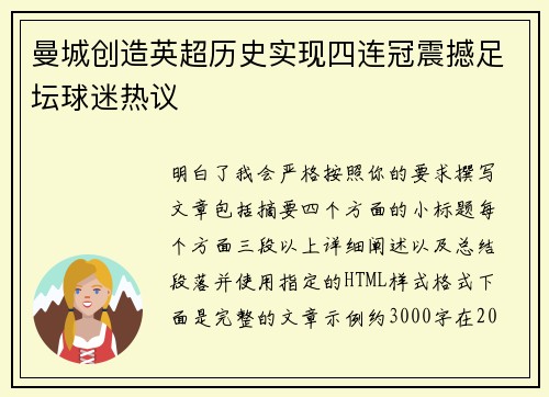 曼城创造英超历史实现四连冠震撼足坛球迷热议