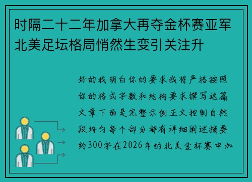 时隔二十二年加拿大再夺金杯赛亚军北美足坛格局悄然生变引关注升