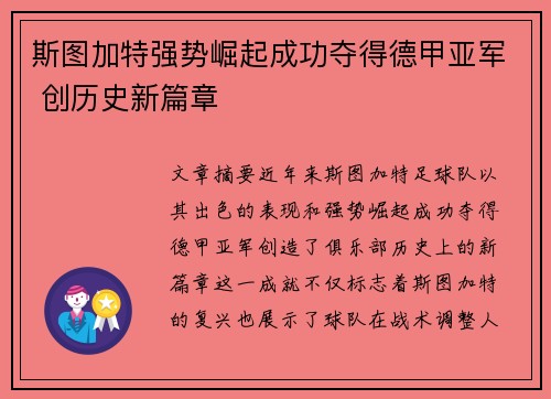 斯图加特强势崛起成功夺得德甲亚军 创历史新篇章