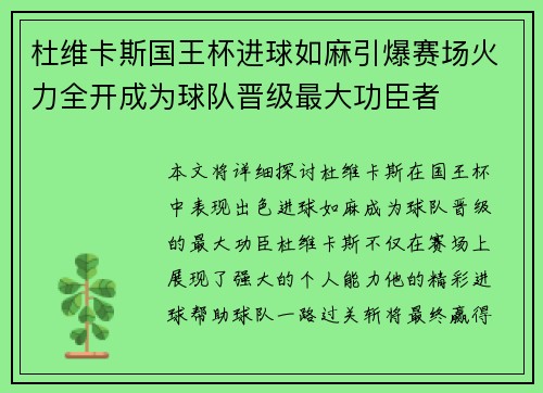 杜维卡斯国王杯进球如麻引爆赛场火力全开成为球队晋级最大功臣者