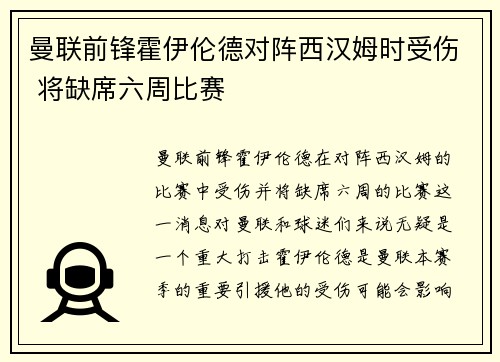 曼联前锋霍伊伦德对阵西汉姆时受伤 将缺席六周比赛
