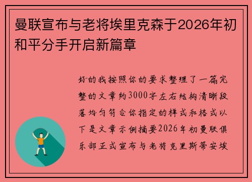 曼联宣布与老将埃里克森于2026年初和平分手开启新篇章
