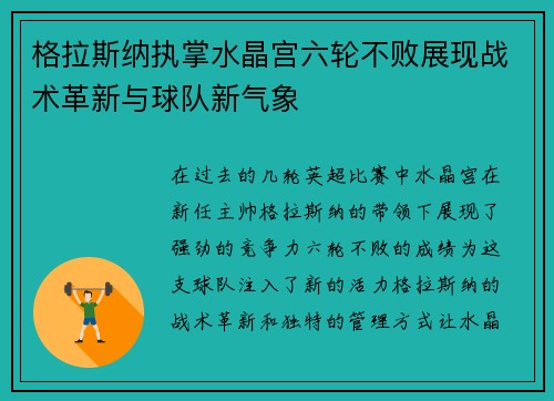格拉斯纳执掌水晶宫六轮不败展现战术革新与球队新气象