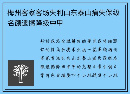 梅州客家客场失利山东泰山痛失保级名额遗憾降级中甲