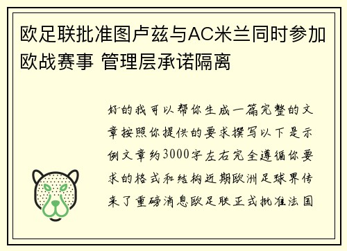 欧足联批准图卢兹与AC米兰同时参加欧战赛事 管理层承诺隔离
